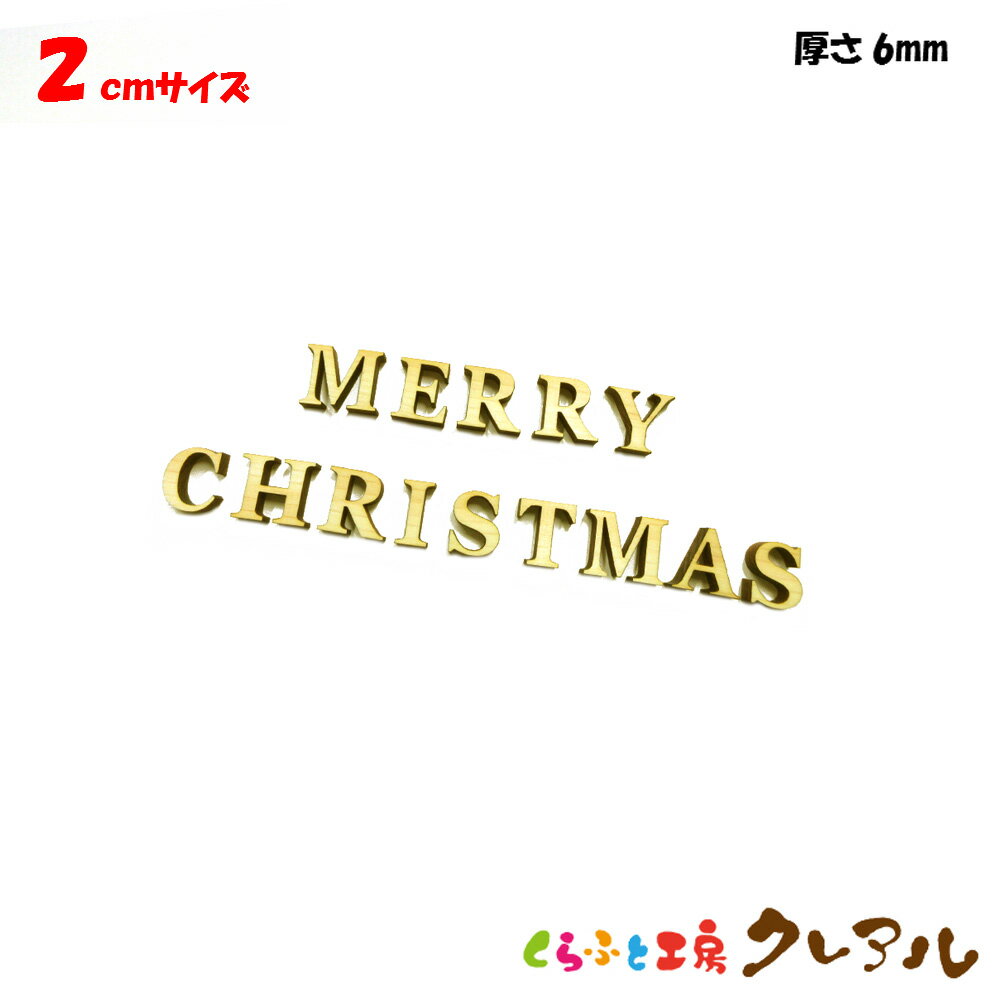 【メール便商品】2センチ 厚さ6ミリ 木製アルファベット文字 メリークリスマス カラー5色 文字3タイプ【くらふと工房クレアル 壁掛け プレート ドアプレート 子ども ペット 名前 なふだ 看板 …