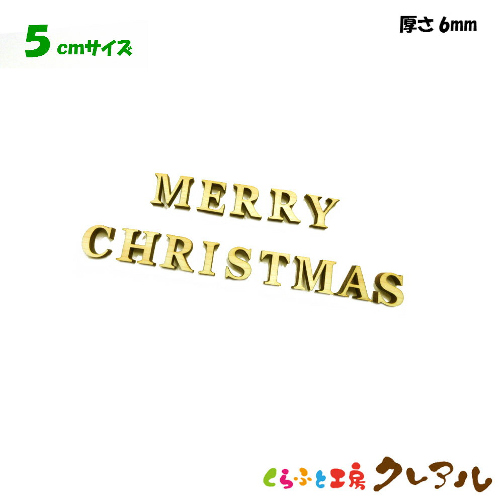 【メール便商品】5センチ 厚さ6ミリ 木製アルファベット文字 メリークリスマス カラー5色 文字3タイプ【くらふと工房クレアル 壁掛け プレート ドアプレート 子ども ペット 名前 なふだ 看板 …