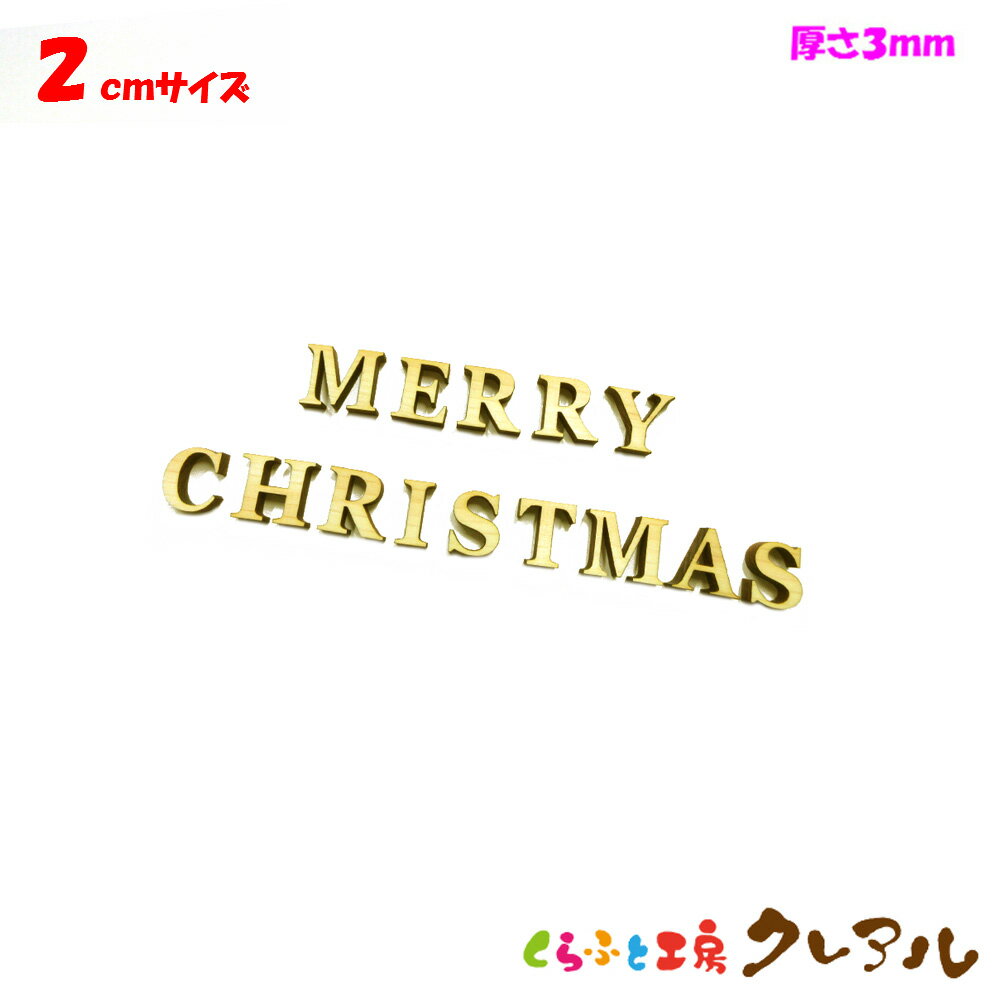 【メール便商品】2センチ 厚さ3ミリ 木製アルファベット文字 メリークリスマス カラー5色 文字3タイプ【壁掛け プレート ドアプレート 子ども ペット 名前 なふだ 看板 日本製 木 言葉 お祝い …