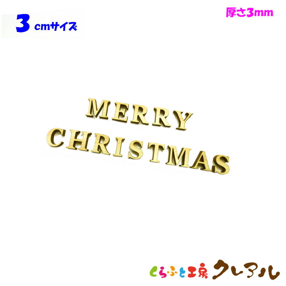 【メール便商品】3センチ 厚さ3ミリ 木製アルファベット文字 メリークリスマス カラー5色 文字3タイプ【壁掛け プレート ドアプレート 子ども ペット 名前 なふだ 看板 日本製 木 言葉 お祝い …