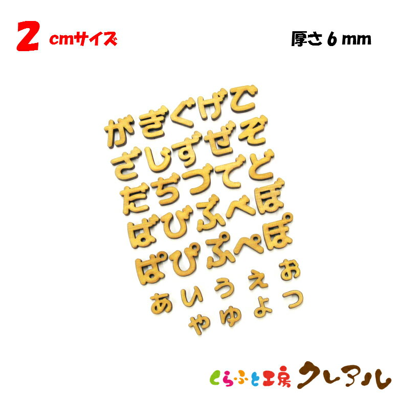 【メール便商品】2センチ（厚さ6mm）　木製ひらがな文字（あ行〜な行）　カラー5色【くらふと工房クレアル　壁掛け プレート ドアプレート 子ども ペット 名前 なふだ 看板 日本製 木 ナチュラル】 1