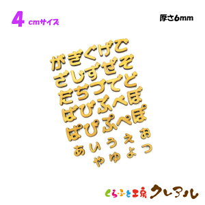 【メール便商品】4センチ（厚さ6mm）　木製ひらがな文字（濁点・半濁点・小文字）　カラー5色【くらふと工房クレアル　壁掛け プレート ドアプレート 子ども ペット 名前 なふだ 看板 日本製 木 ナチュラル】