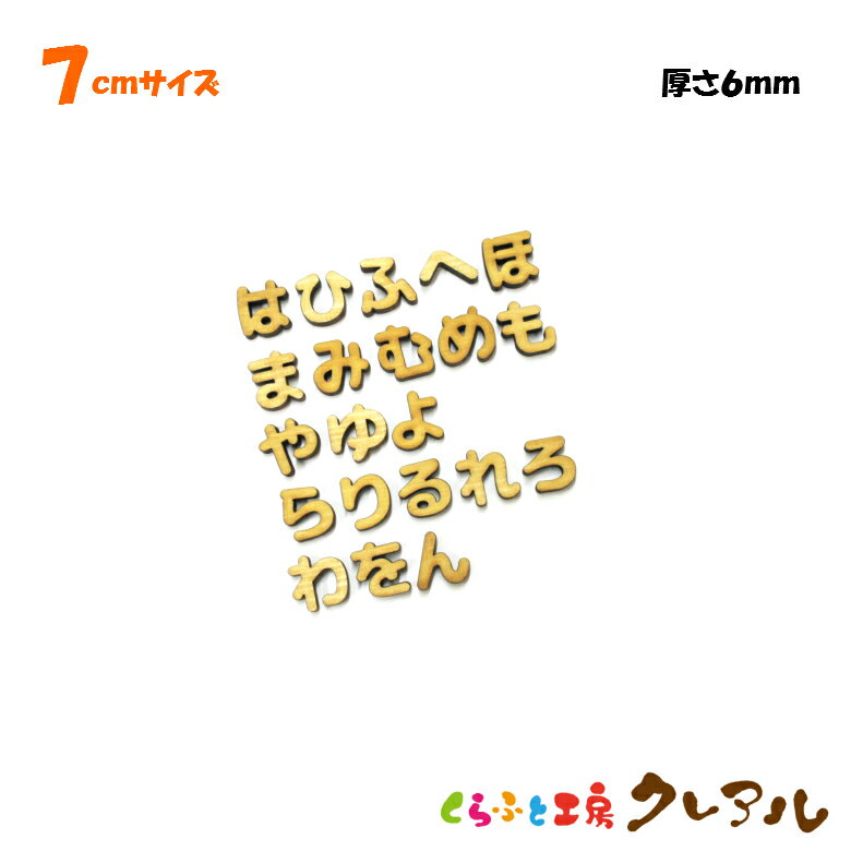 乐天商城 - 【メール便商品】7センチ（厚さ6mm）　木製ひらがな文字（は行〜わ行）　カラー5色【くらふと工房クレアル　壁掛け プレート ドアプレート 子ども ペット 名前 なふだ 看板 日本製 木 ナチュラル】