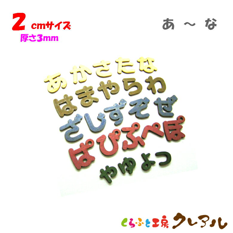 【メール便商品】2センチ 厚さ3mm 木製ひらがな文字 あ行〜な行 カラー5色【くらふと工房クレアル 壁掛け プレート ドアプレート 子ども ペット 名前 なふだ 看板 日本製 木 ナチュラル】