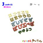 【メール便商品】3センチ（厚さ3mm）　木製ひらがな文字（濁点・半濁点・小文字）　カラー5色【くらふと工房クレアル　壁掛け プレート ドアプレート 子ども ペット 名前 なふだ 看板 日本製 木 ナチュラル】