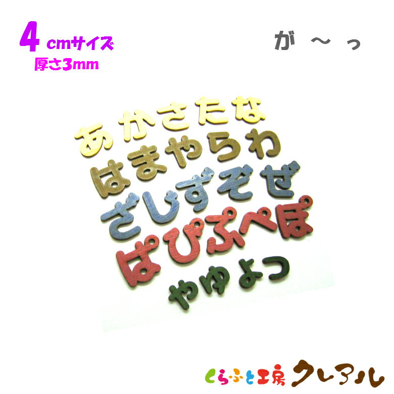 【メール便商品】4センチ 厚さ3mm 木製ひらがな文字 濁点・半濁点・小文字 カラー5色【くらふと工房クレアル 壁掛け プレート ドアプレート 子ども ペット 名前 なふだ 看板 日本製 木 ナチュ…