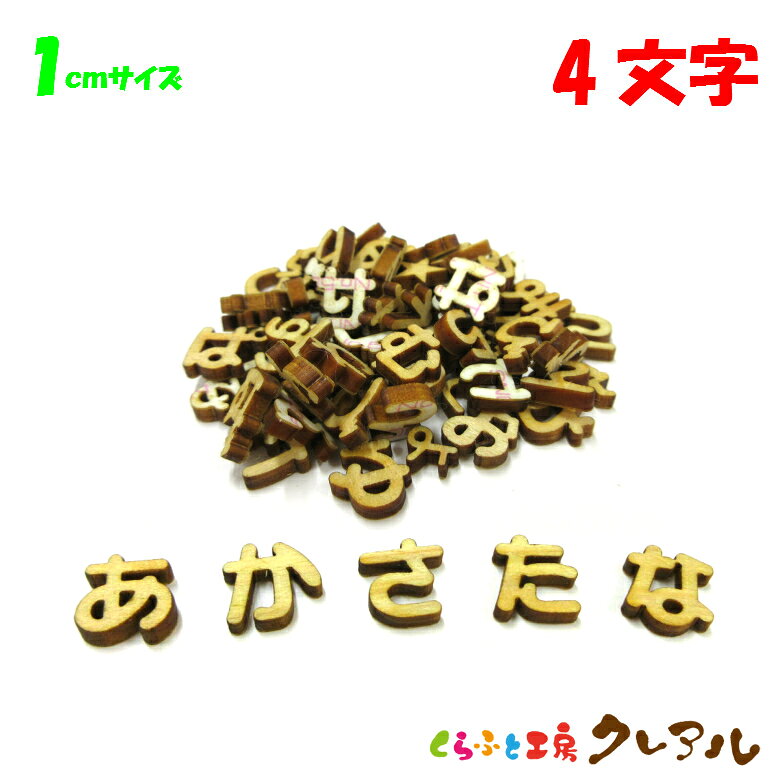 乐天商城 - 【メール便商品】1センチ（厚さ3mm）　木製ひらがな文字　4文字【くらふと工房クレアル　壁掛け プレート ドアプレート 子ども ペット 名前 なふだ 看板 日本製 木 ナチュラル】