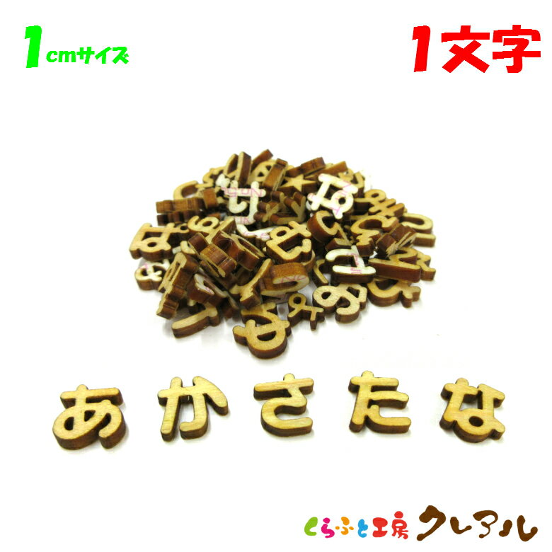 【郵送商品】1センチ 厚さ3mm 木製ひらがな文字 1文字【くらふと工房クレアル 壁掛け プレート ドアプレート 子ども ペット 名前 なふだ 看板 日本製 木 ナチュラル】