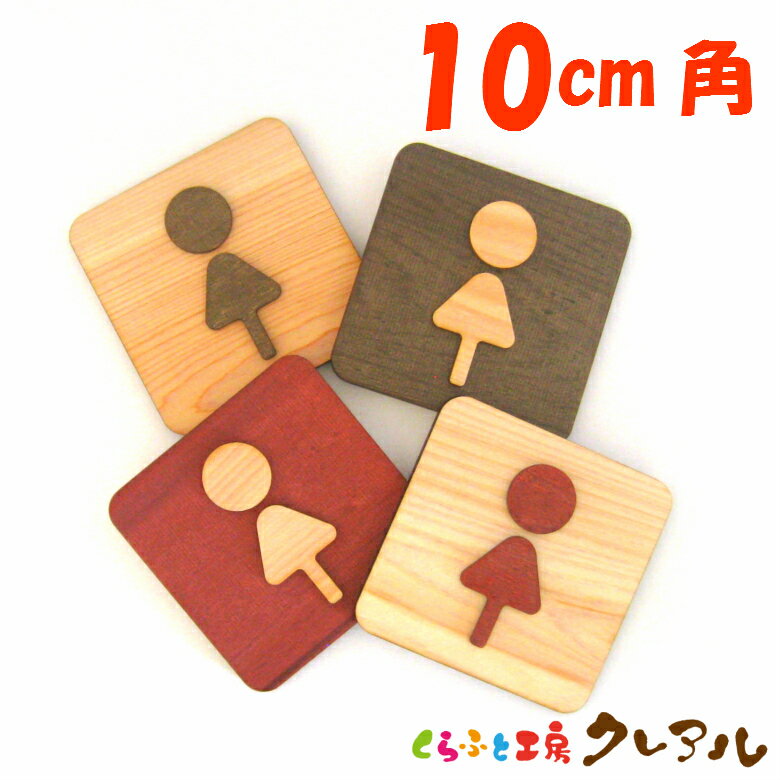 【メール便商品】 Cタイプ(足あり) 木製凸凹 四角トイレプレート 女10cm角 4タイプ(両面テープ付)【くらふと工房クレアル トイレ マーク 凸凹 会社 お店 男 女 TOILET 木製 ヒノキ プレート】