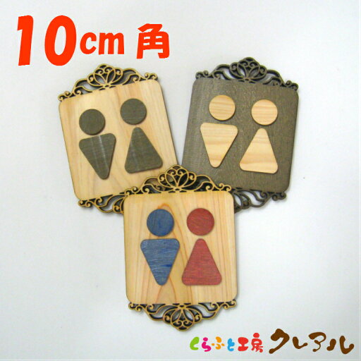 【メール便商品】 Bエレガント 木製凸凹トイレプレート 男女10cm 3タイプ(両面テープ付)【くらふと工房クレアル トイレ マーク 凸凹 会社 お店 男 女 TOILET 木製 ヒノキ プレート】 【メール便商品】 Bエレガント 木製凸凹トイレプレート 男女10cm 3タイプ(両面テープ付)【くらふと工房クレアル トイレ マーク 凸凹 会社 お店 男 女 TOILET 木製 ヒノキ プレート】