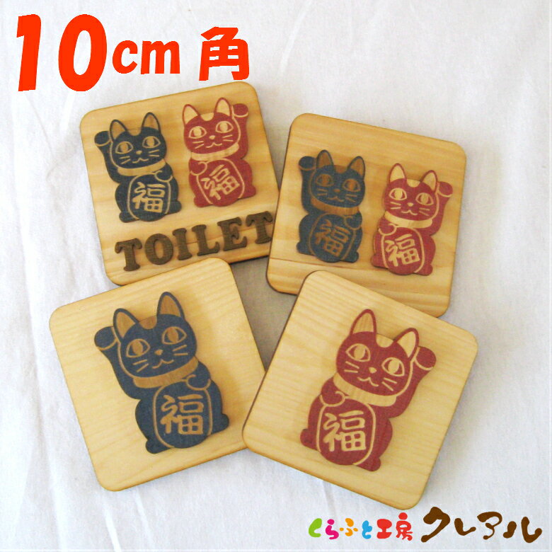 【メール便商品】木製凸凹 招き猫トイレプレート 10cm角（両面テープ付）【くらふと工房クレアル　トイ..