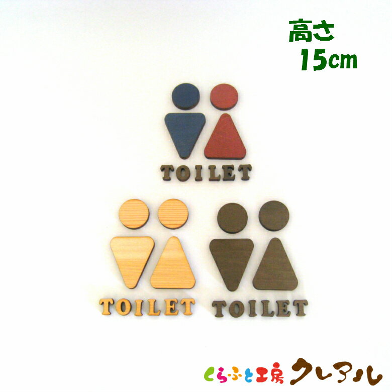 乐天商城 - 【メール便商品】 (TOILET)Bタイプ　木製立体トイレマーク 男女 高さ15cm 3タイプ（両面テープ付）【くらふと工房クレアル　トイレ マーク 凸凹 会社 お店 男 女 TOILET 木製 ヒノキ ヒバ プレート】