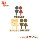 【メール便商品】 (TOILET)Cタイプ(足あり) 立体木製トイレマーク 男女 高さ10cm 3タイプ（両面テープ付）【くらふと工房クレアル トイレ マーク 凸凹 会社 お店 男 女 TOILET 木製 ヒノキ ヒバ プレート】