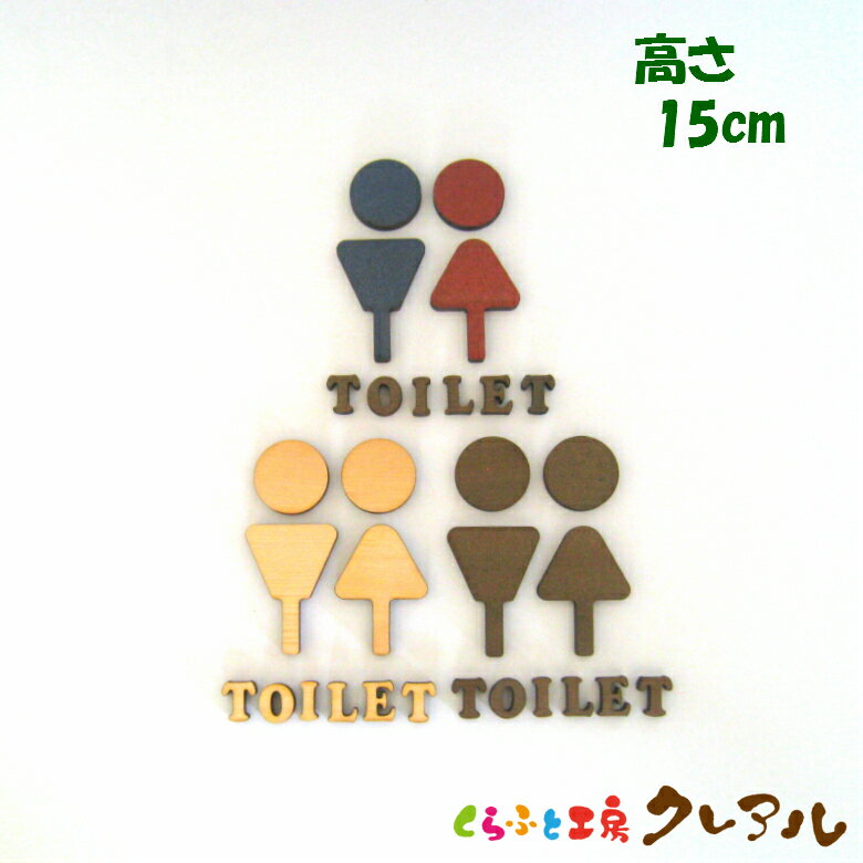 【メール便商品】 (TOILET)Cタイプ(足あり) 木製立体トイレマーク 男女 高さ15cm 3タイプ(両面テープ付)【くらふと工房クレアル トイレ マーク 凸凹 会社 お店 男 女 TOILET 木製 ヒノキ ヒバ プレート】