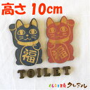 【メール便商品】 （TOILET）招き猫 立体木製トイレマーク 男女 高さ10cm （両面テープ付）【くらふと工房クレアル トイレ マーク 凸凹 会社 お店 男 女 TOILET 木製 ヒノキ ヒバプレート】