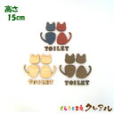 【メール便商品】 (TOILET)猫タイプ 木製立体トイレマーク 男女 高さ15cm 3タイプ(両面テープ付)【くらふと工房クレアル トイレ マーク 凸凹 会社 お店 男 女 TOILET 木製 ヒノキ ヒバ プレート】(3)