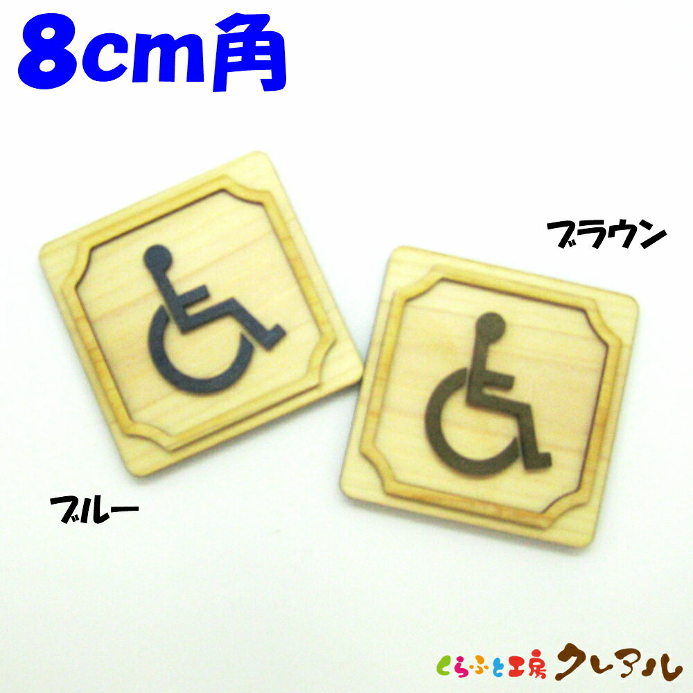 乐天商城 - 【メール便商品】 8cm角　車いす　木製凸凹 四角トイレプレート （両面テープ付）【くらふと工房クレアル　トイレ マーク 凸凹 会社 お店 男 女 TOILET 木製 ヒノキ ヒバ プレート】