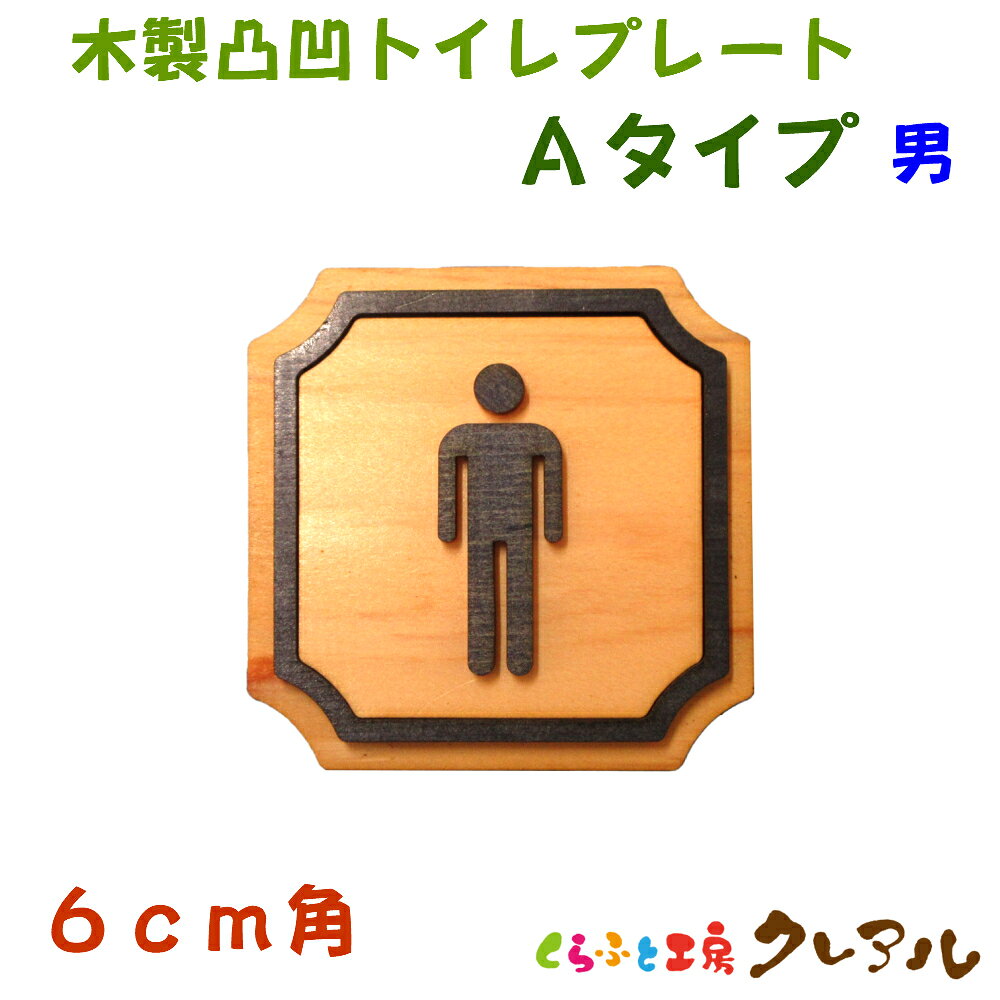 商品説明 国産ヒノキ・ヒバを使った木製トイレプレート。厚さ3mmの木材を重ねて使用した凸凹が特徴。小さめサイズなのでご家庭でも使いやすいですよ。 サイズ 6センチ角厚さ：3ミリ＋3ミリ 材質 国産ヒノキ・ヒバ 取り付け方法 裏面に両面テープがついています。 ご注意 ・商品の色や見え方はご利用のパソコンの環境により、多少実際の商品と異なって見える場合がございますので、あらかじめご了承ください