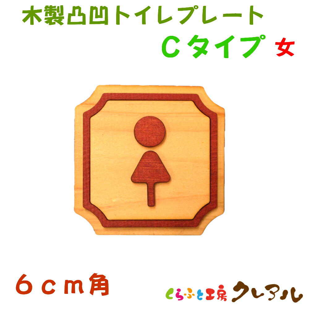 乐天商城 - 【メール便商品】 6cm角 木製凸凹 トイレプレート Cタイプ 女（両面テープ付）【トイレ マーク 凸凹 会社 お店 男 女 TOILET 木製 ヒノキ ヒバ プレート】