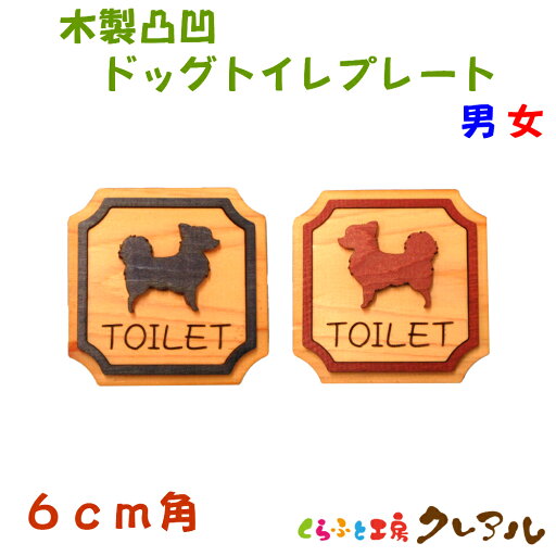 【メール便商品】 6cm角 木製凸凹 ドッグトイレプレート 54種 男女・2枚セット(両面テープ付)【くらふと工房クレアル トイレ マーク 凸凹 会社 お店 男 女 TOILET 木製 ヒノキ ヒバ プレート】 【メール便商品】 6cm角 木製凸凹 ドッグトイレプレート 54種 男女・2枚セット(両面テープ付)【くらふと工房クレアル トイレ マーク 凸凹 会社 お店 男 女 TOILET 木製 ヒノキ ヒバ プレート】