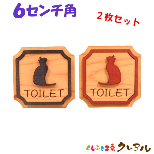 【メール便商品】 6cm角 木製凸凹 キャットトイレプレート 男女・2枚セット(両面テープ付)【トイレ マーク 凸凹 会社 お店 男 女 TOILET 木製 ヒノキ ヒバ プレート】 【メール便商品】 6cm角 木製凸凹 キャットトイレプレート 男女・2枚セット(両面テープ付)【トイレ マーク 凸凹 会社 お店 男 女 TOILET 木製 ヒノキ ヒバ プレート】