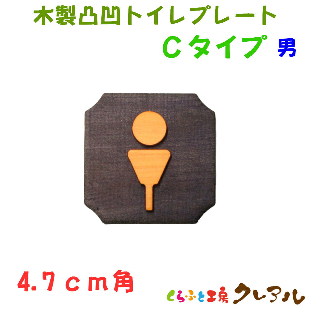 Other - 【メール便商品】 4.7cm角　木製凸凹 Cタイプトイレプレート 男（両面テープ付）【トイレ マーク 凸凹 会社 お店 男 女 TOILET 木製 ヒノキ ヒバ プレート】