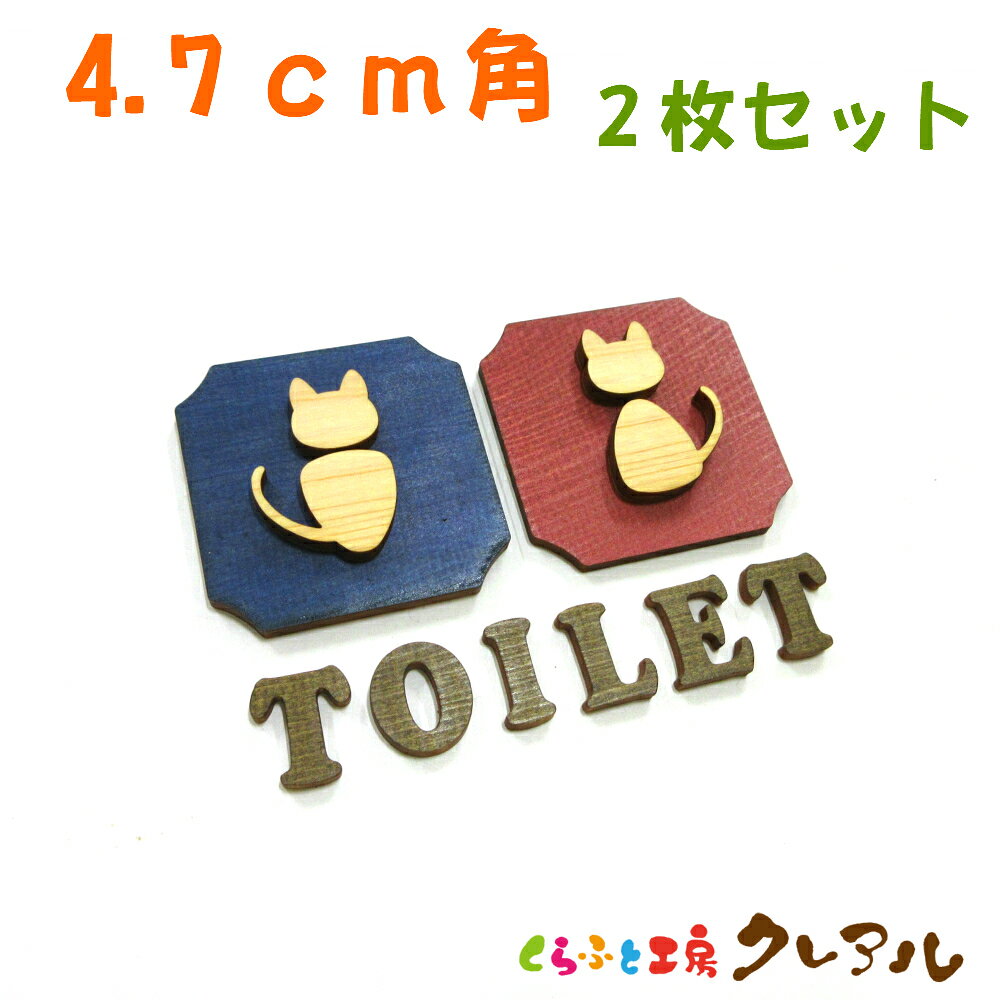 商品説明 国産ヒノキ・ヒバを使った木製トイレプレート。厚さ3mmの木材を重ねて作った凸凹が特徴。木の温もりもあり木材の良い香りもしますよ。小ぶりなので家庭でも使いやすいですよ。 サイズ 4.7センチ角厚さ：3ミリ＋3ミリ 材質 国産ヒノキ・ヒバ 取り付け方法 裏面に両面テープがついています。 ご注意 ・商品の色や見え方はご利用のパソコンの環境により、多少実際の商品と異なって見える場合がございますので、あらかじめご了承ください