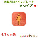 【メール便商品】 4.7cm角　木製凸凹 Aタイプトイレプレート 女（両面テープ付）【トイレ マーク 凸凹 会社 お店 男 女 TOILET 木製 ヒ..