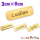 【メール便商品】『Ladies』木製 削れ文字 3cm×9cm 横型トイレプレート 4タイプ【くらふと工房クレアル トイレ マーク へこみ 彫刻 レーザー 会社...