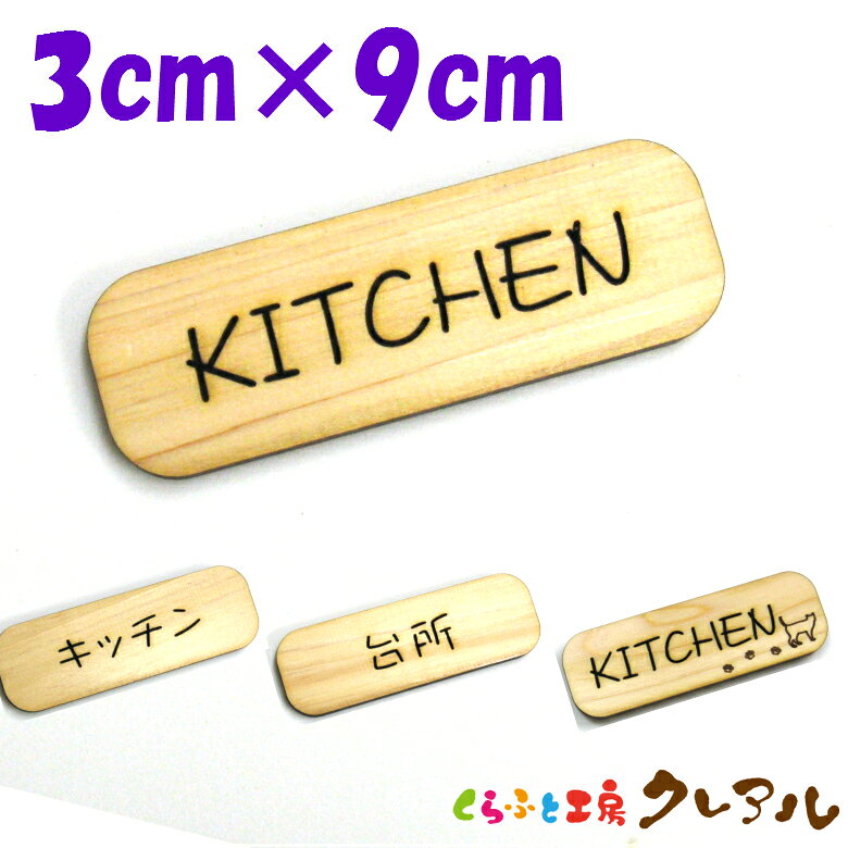 商品説明 国産ヒノキを使った木製プレート。厚さ6mmのヒノキを使用した削れ文字がおしゃれ。木の温もりもありヒノキの良い香りもしますよ。 サイズ 3cm×9cm厚さ：6ミリ 材質 国産ヒノキ 取り付け方法 付属で両面テープがついています ご注意 ・商品の色や見え方はご利用のパソコンの環境により、多少実際の商品と異なって見える場合がございますので、あらかじめご了承ください