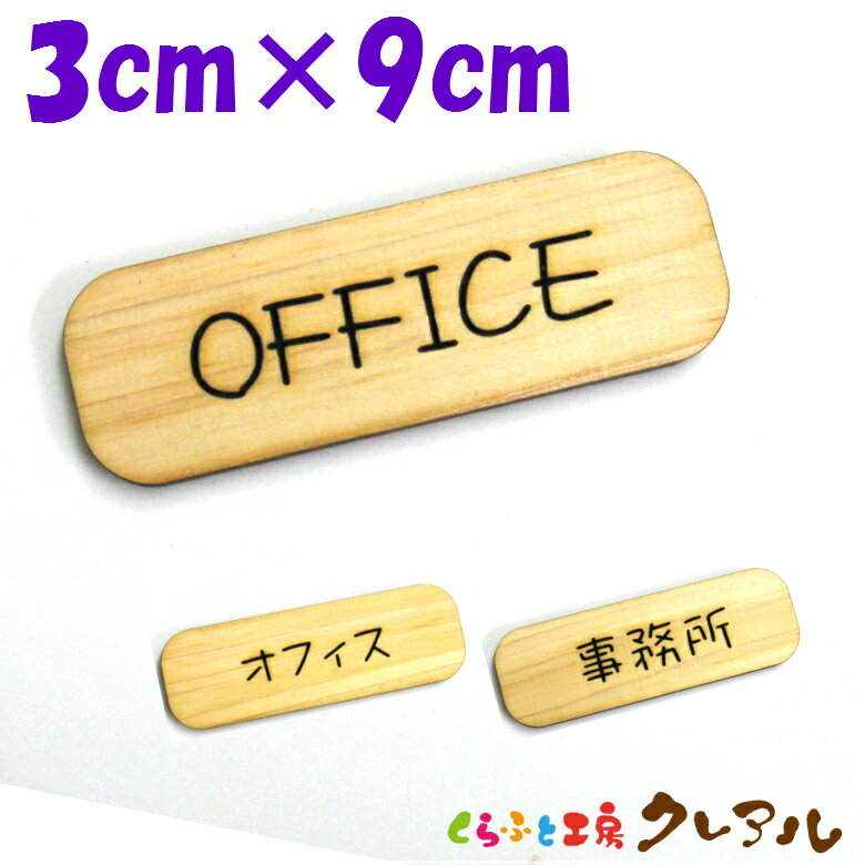 乐天商城 - 【メール便商品】『OFFICE』木製 削れ文字 3cm×9cm 横型プレート 3タイプ【くらふと工房クレアル　マーク へこみ 彫刻 レーザー 会社 お店 自宅 木製 おしゃれ ヒノキ プレート】