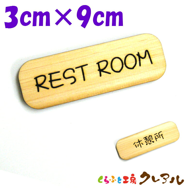 乐天商城 - 【メール便商品】『REST ROOM』木製 削れ文字 3cm×9cm 横型プレート 2タイプ【くらふと工房クレアル　マーク へこみ 彫刻 レーザー 会社 お店 自宅 木製 おしゃれ ヒノキ プレート】