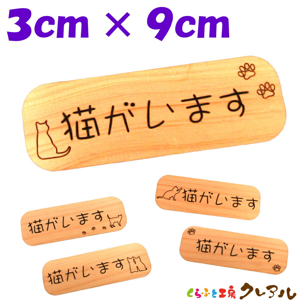 『猫がいます』木製削れ文字3cm×...