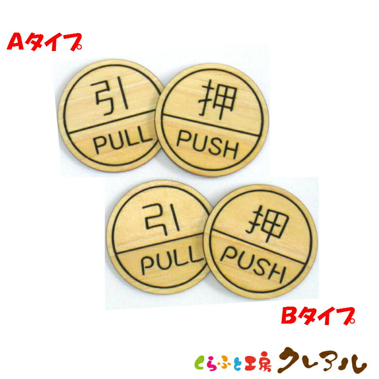 【メール便商品】 丸型PUSH・PULL 木製ドアサインプレート 2ヶセット 2タイプ 【くらふと工房クレアル 国産 ヒノキ プレート ドアプレート 子ども ペット 名前 なふだ 看板 日本製 木】