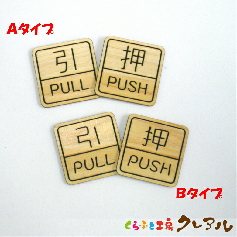 【メール便商品】 四角PUSH・PULL 木製ドアサインプレート 2ヶセット 2タイプ 【国産 ヒノキ プレート ドアプレート 子ども ペット 名前 なふだ 看板 日本製 木】