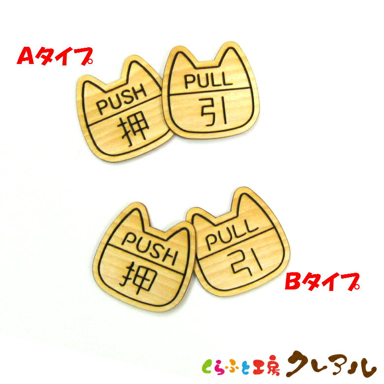 【メール便商品】 PUSH・PULL 猫型 木製ドアサインプレート 2ヶセット 【くらふと工房クレアル 国産 ヒノキ プレート ドアプレート 子ども ペット 名前 なふだ 看板 日本製 木】