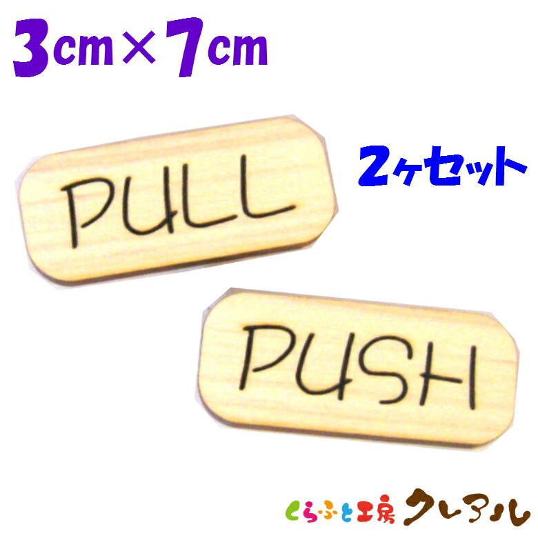 【メール便商品】 横型PUSH・PULL 木製ドアサインプレート 2ヶセット 【くらふと工房クレアル 国産 ヒノキ プレート ドアプレート 子ども ペット 名前 なふだ 看板 日本製 木】