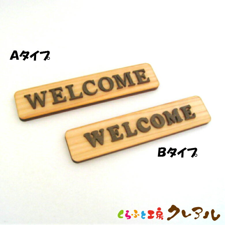 【メール便商品】WELCOME 木製ドアプレート ブラウン文字 2タイプ 4cm 18cm 【くらふと工房クレアル 国産 ヒノキ ヒバ 壁掛け プレート ドアプレート 子ども ペット 名前 なふだ 数字 看板 日…