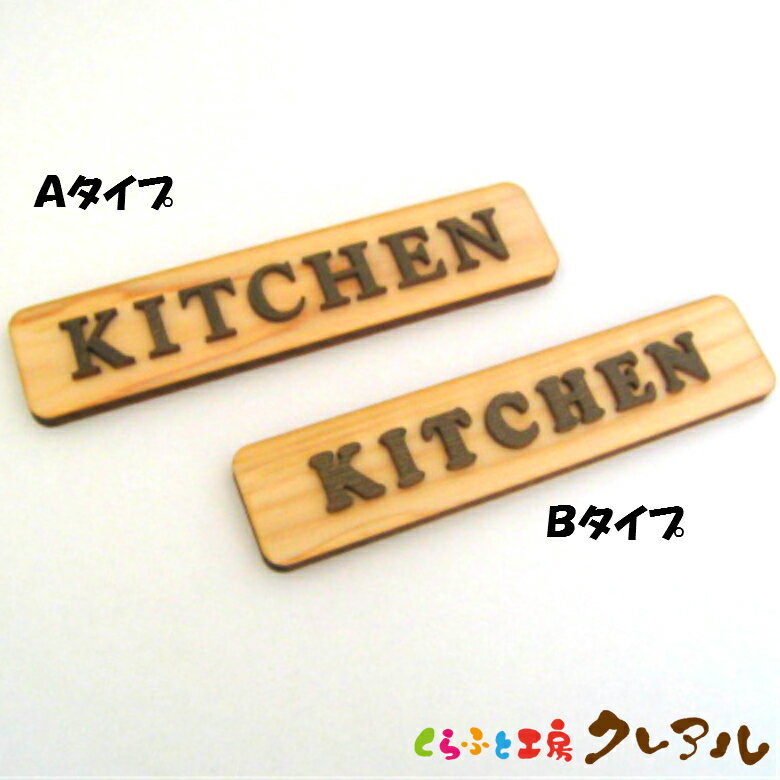 【メール便商品】KITCHEN 木製ドアプレートブラウン文字 2タイプ 4cm 18cm【くらふと工房クレアル 国産 ヒノキ ヒバ 壁掛け プレート ドアプレート 子ども ペット 名前 なふだ 数字 看板 日本…