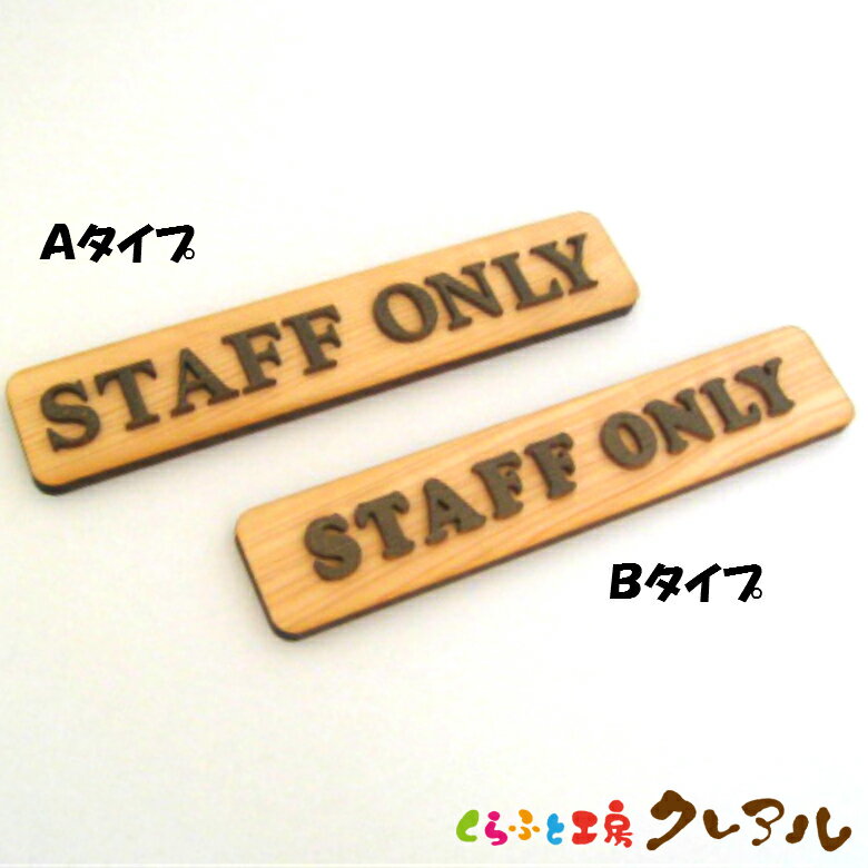【メール便商品】STAFF ONLY 木製ドアプレート ブラウン文字 2タイプ 4cm × 20cm 【くらふと工房クレアル　国産 ヒノキ ヒバ 壁掛け プレート ドアプレート 子ども ペット 名前 なふだ 数字 看板 日本製 木 ナチュラル ブラウン】