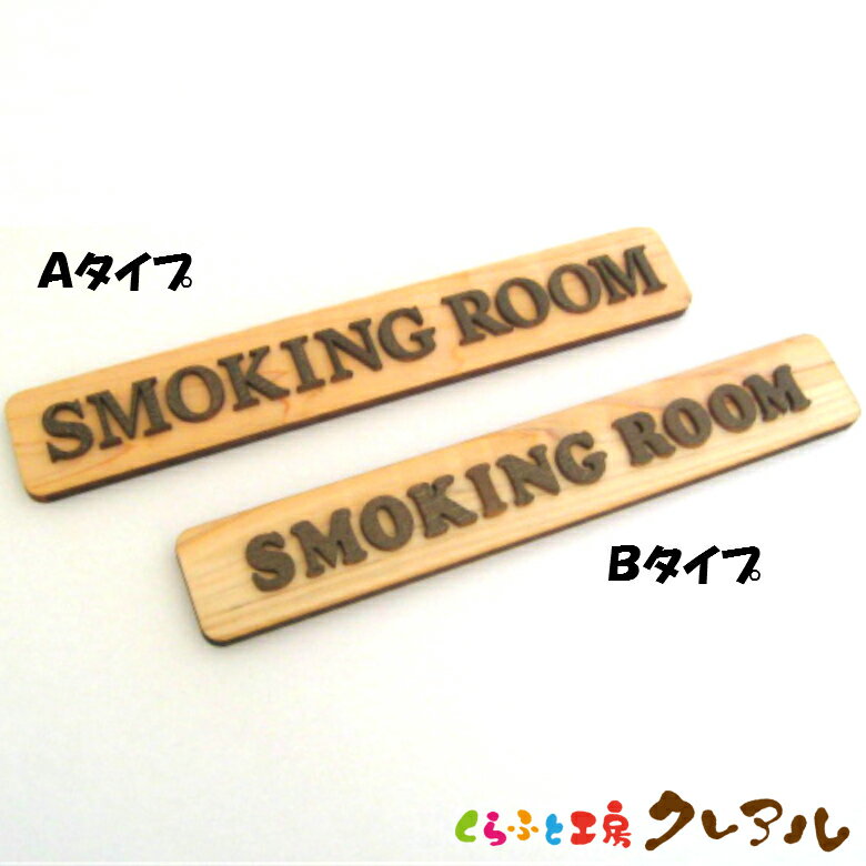 【メール便商品】SMOKING ROOM 木製ドアプレート ブラウン文字 2タイプ 4cm 25cm【くらふと工房クレアル 国産 ヒノキ ヒバ 壁掛け プレート ドアプレート 子ども ペット 名前 なふだ 数字 看板…