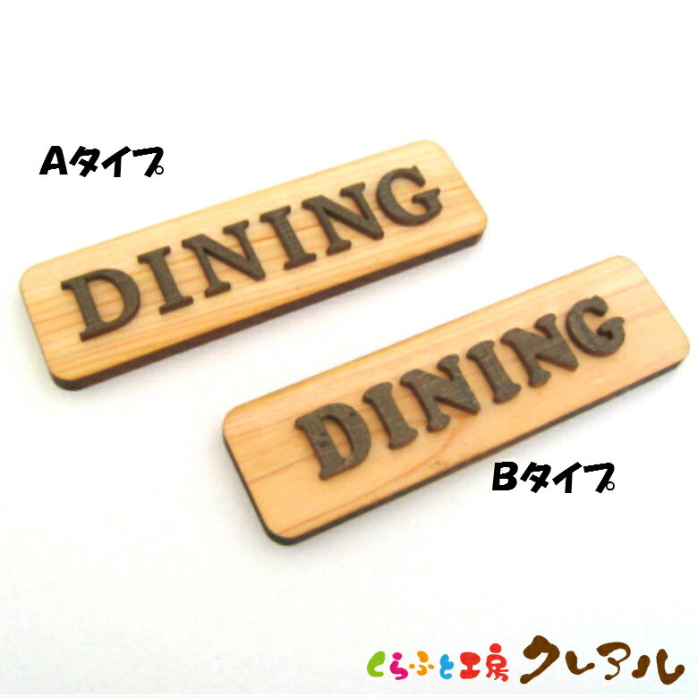 【メール便商品】DINING 木製ドアプレート ブラウン文字 2タイプ 4cm 14cm 【国産 ヒノキ ヒバ 壁掛け プレート ドアプレート 子ども ペット 名前 なふだ 数字 看板 日本製 木 ナチュラル ブラ…