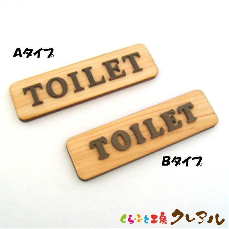 【メール便商品】TOILET 木製ドアプレート ブラウン文字 2タイプ 4cm 14cm 【くらふと工房クレアル 国産 ヒノキ ヒバ 壁掛け プレート ドアプレート 子ども ペット 名前 なふだ 数字 看板 日本…