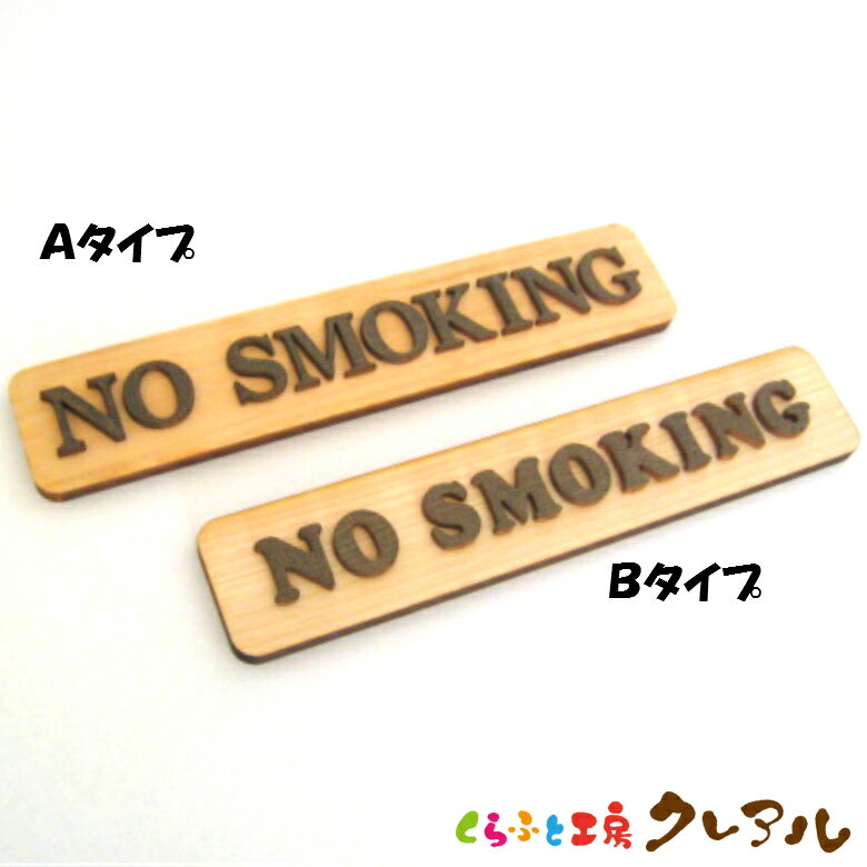 【メール便商品】NO SMOKING 木製ドアプレート ブラウン文字 2タイプ 4cm 20cm 【くらふと工房クレアル 国産 ヒノキ ヒバ 壁掛け プレート ドアプレート 子ども ペット 名前 なふだ 数字 看板 …