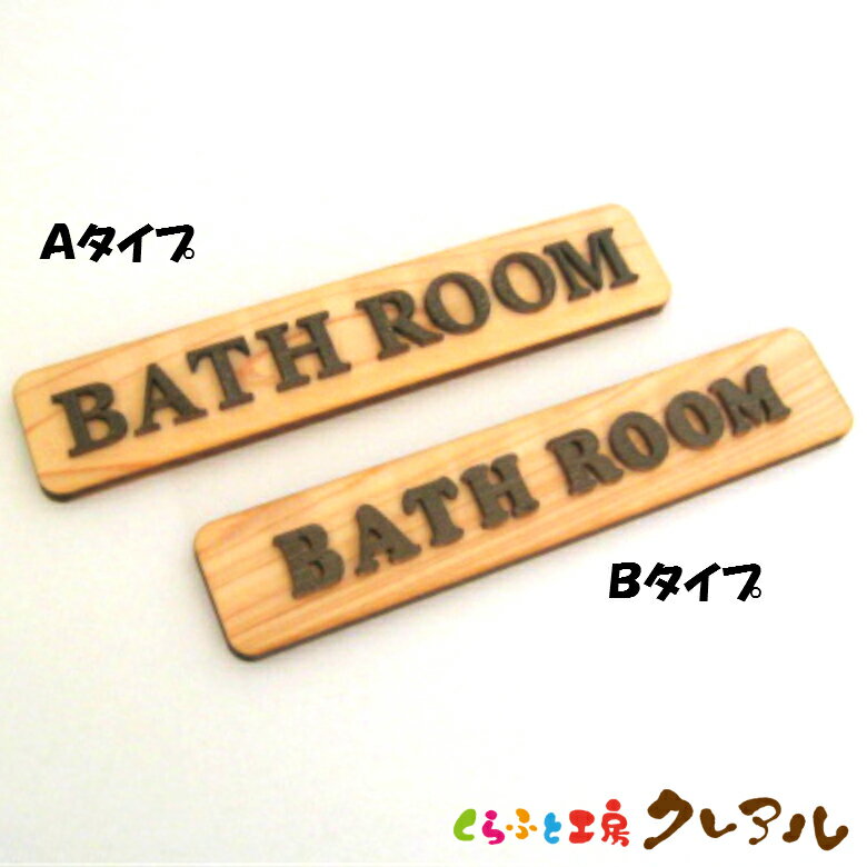 【メール便商品】BATH ROOM 木製ドアプレート ブラウン文字 2タイプ 4cm 20cm 【くらふと工房クレアル国産 ヒノキ ヒバ 壁掛け プレート ドアプレート 子ども ペット 名前 なふだ 数字 看板 日…