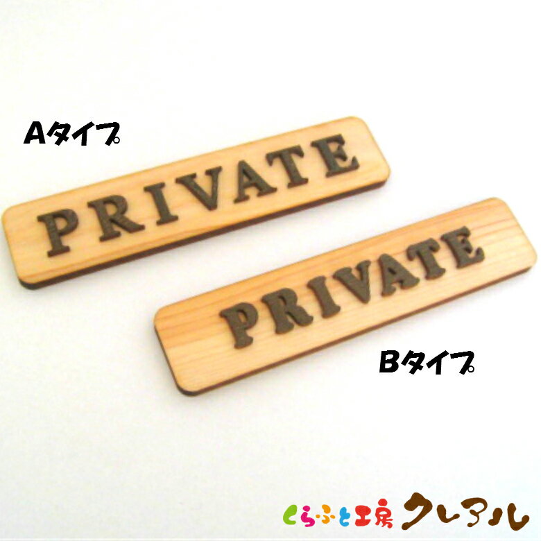 【メール便商品】PRIVATE 木製ドアプレート ブラウン文字 2タイプ 4cm 18cm 【くらふと工房クレアル 国産 ヒノキ ヒバ 壁掛け プレート ドアプレート 子ども ペット 名前 なふだ 数字 看板 日…