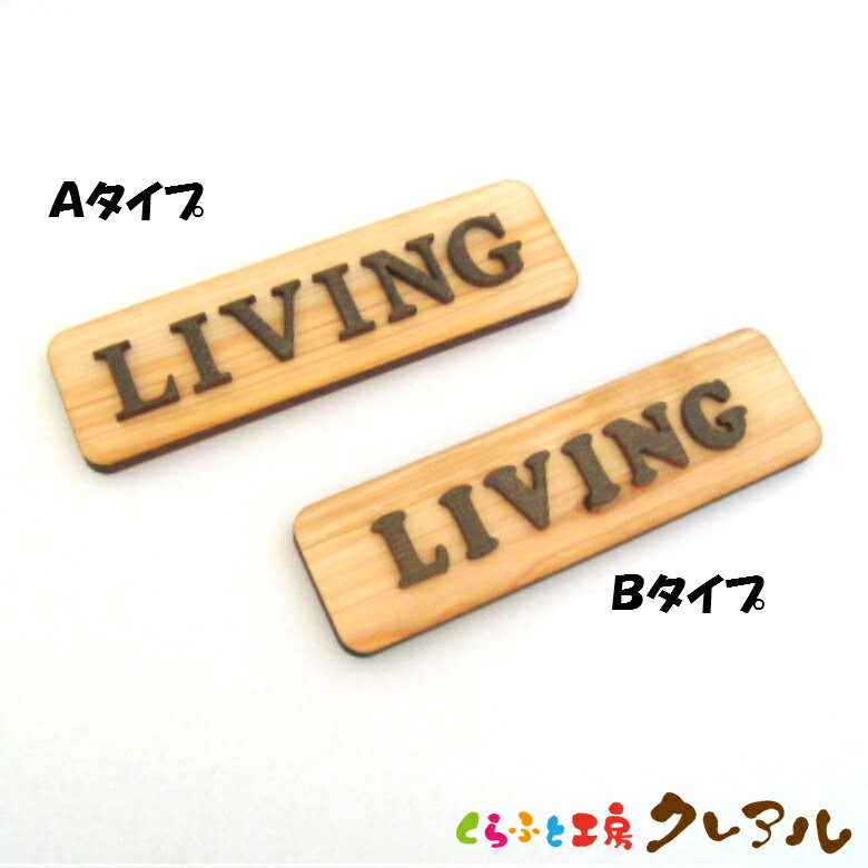乐天商城 - 【メール便商品】LIVING 木製ドアプレート ブラウン文字 2タイプ 4cm×14cm 【くらふと工房クレアル　国産 ヒノキ ヒバ 壁掛け プレート ドアプレート 子ども ペット 名前 なふだ 数字 看板 日本製 木 ナチュラル ブラウン】