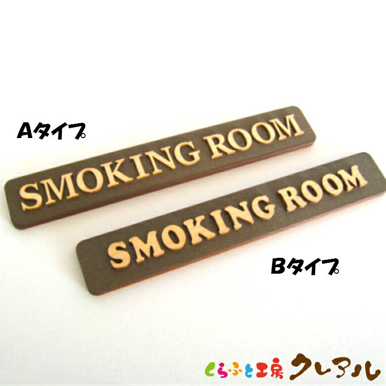 【メール便商品】SMOKING ROOM 木製ドアプレート ナチュラル文字 2タイプ 4cm 25cm【くらふと工房クレアル 国産 ヒノキ ヒバ 壁掛け プレート ドアプレート 子ども ペット 名前 なふだ 数字 看…