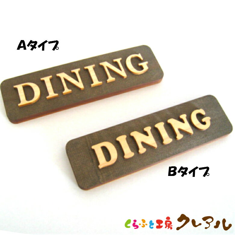 【メール便商品】DINING 木製ドアプレート ナチュラル文字 2タイプ 4cm 14cm 【くらふと工房クレアル 国産 ヒノキ ヒバ 壁掛け プレート ドアプレート 子ども ペット 名前 なふだ 数字 看板 日…