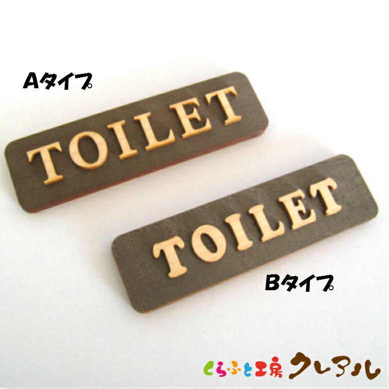 乐天商城 - 【メール便商品】TOILET 木製ドアプレート ナチュラル文字 2タイプ 4cm × 14cm 【くらふと工房クレアル　国産 ヒノキ ヒバ 壁掛け プレート ドアプレート 子ども ペット 名前 なふだ 数字 看板 日本製 木 ナチュラル ブラウン】